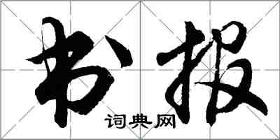 胡問遂書報行書怎么寫