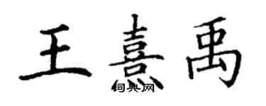 丁謙王熹禹楷書個性簽名怎么寫