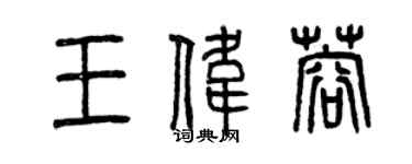 曾慶福王偉蓉篆書個性簽名怎么寫