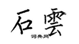 何伯昌石雲楷書個性簽名怎么寫
