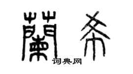 曾慶福蘭希篆書個性簽名怎么寫