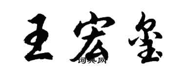 胡問遂王宏璽行書個性簽名怎么寫