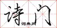 駱恆光詩門行書怎么寫