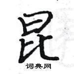 駱恆光寫的硬筆楷書昆