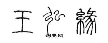 陳聲遠王弘緣篆書個性簽名怎么寫