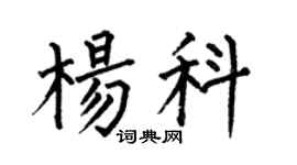 何伯昌楊科楷書個性簽名怎么寫