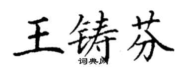 丁謙王鑄芬楷書個性簽名怎么寫