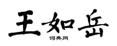 翁闓運王如岳楷書個性簽名怎么寫