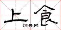 曾慶福上食隸書怎么寫