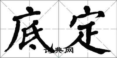 翁闓運底定楷書怎么寫