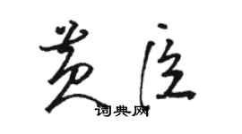 駱恆光黃臣草書個性簽名怎么寫