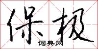 閲戲的意思_閲戲的解釋_國語詞典