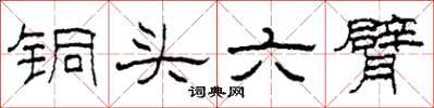 柯春海銅頭六臂隸書怎么寫