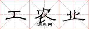 范連陞工農業隸書怎么寫