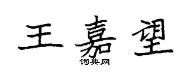 袁強王嘉望楷書個性簽名怎么寫