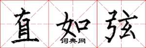 何伯昌直如弦楷書怎么寫
