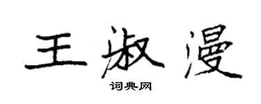 袁強王淑漫楷書個性簽名怎么寫