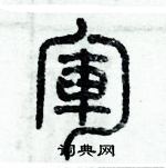 歷培堅寫的硬筆篆書軍