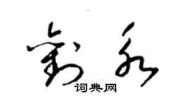 梁錦英劉永草書個性簽名怎么寫