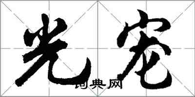 胡問遂光寵行書怎么寫