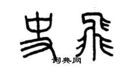 曾慶福史飛篆書個性簽名怎么寫