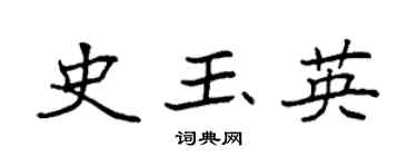 袁強史玉英楷書個性簽名怎么寫