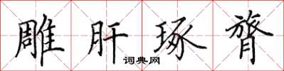 田英章雕肝琢膂楷書怎么寫