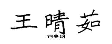 袁強王晴茹楷書個性簽名怎么寫