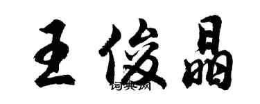 胡問遂王俊晶行書個性簽名怎么寫