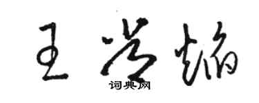 駱恆光王常焰草書個性簽名怎么寫