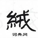 楊為國寫的硬筆隸書絨