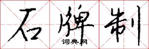 石牌制怎么寫好看