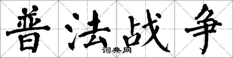 翁闓運普法戰爭楷書怎么寫