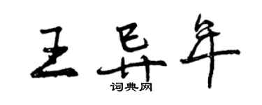曾慶福王異年行書個性簽名怎么寫