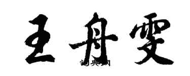 胡問遂王舟雯行書個性簽名怎么寫