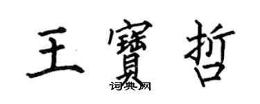 何伯昌王寶哲楷書個性簽名怎么寫