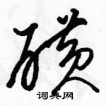 駱恆光寫的硬筆草書磺