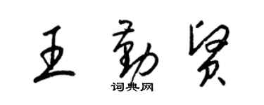 梁錦英王勤賢草書個性簽名怎么寫