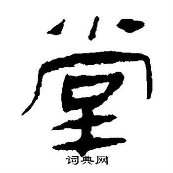 馬王堆帛書寫的堂