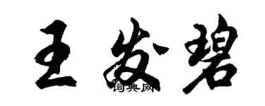 胡問遂王發碧行書個性簽名怎么寫