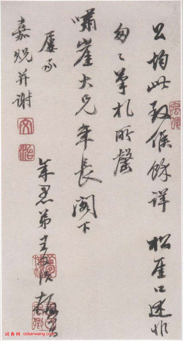 王文治行書《致嘯崖書札》