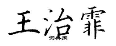 丁謙王治霏楷書個性簽名怎么寫