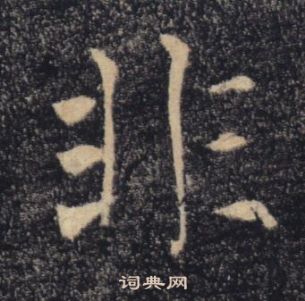 褚遂良雁塔聖教序中非的寫法