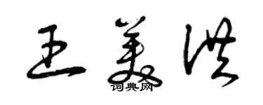 曾慶福王美洪草書個性簽名怎么寫