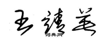 朱錫榮王靖英草書個性簽名怎么寫