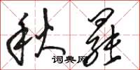 駱恆光秋罷草書怎么寫