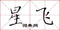 黃華生星飛楷書怎么寫