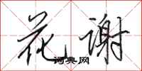 田英章花謝行書怎么寫