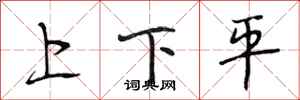段相林上下平行書怎么寫