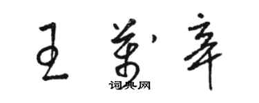 駱恆光王萬辛草書個性簽名怎么寫